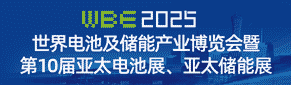 世界電池產(chǎn)業(yè)博覽會（亞太電池展）